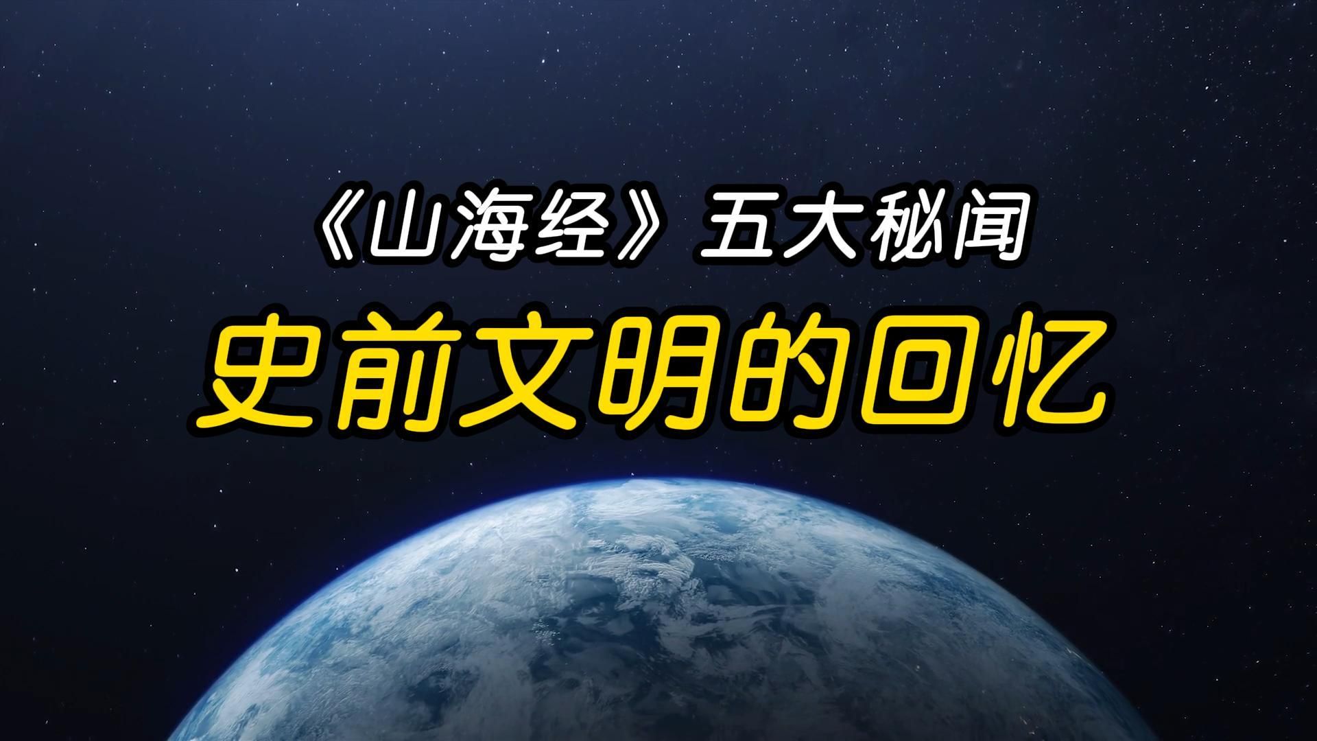 中国千年奇书,来自一个已经消失的史前超级文明哔哩哔哩bilibili