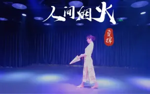 Download Video: 《人间烟火》自学完整版。原创夏辉老师