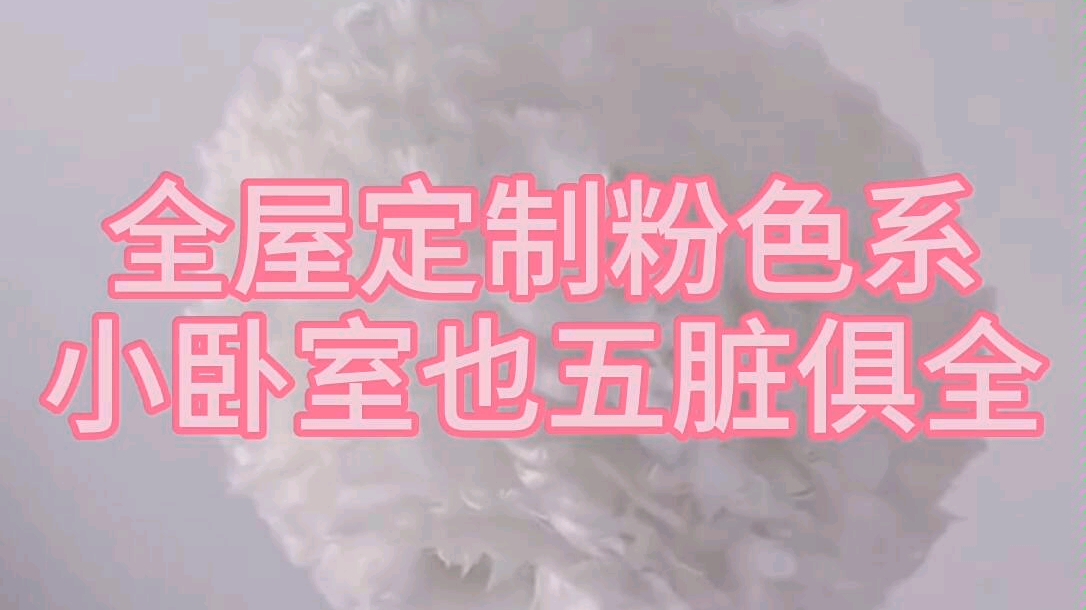 粉色系小卧室,全屋定制五脏俱全哔哩哔哩bilibili