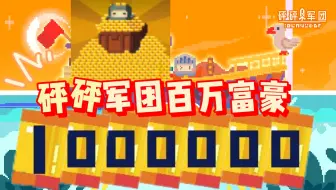 【砰砰军团】达成百万金币富豪