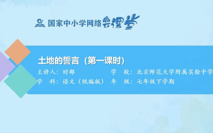 [图]【知识串讲】《土地的誓言/端木蕻良》-部编人教版七年级语文下册（初一）-YW07B-037