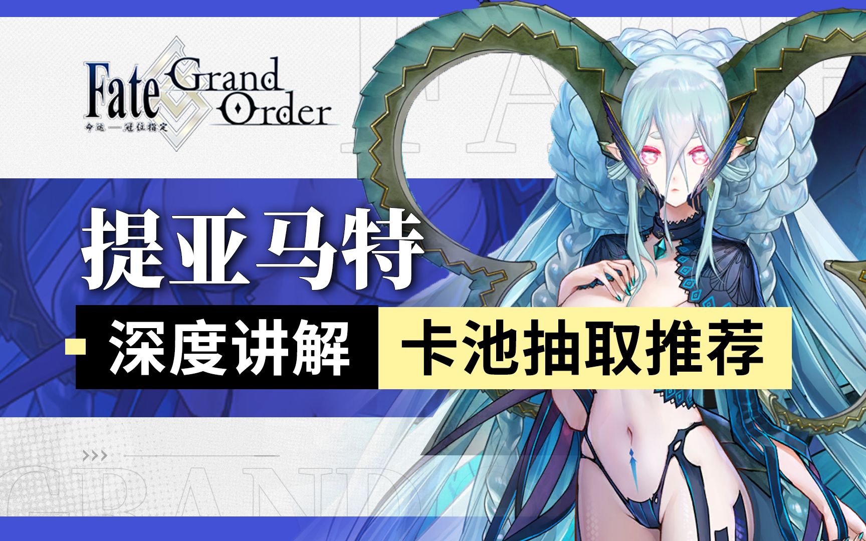 【FGO】提亚马特深度讲解 含周回常见配队、高难表现FGO