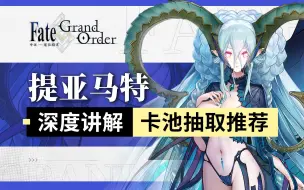 Download Video: 【FGO】提亚马特深度讲解 含周回常见配队、高难表现