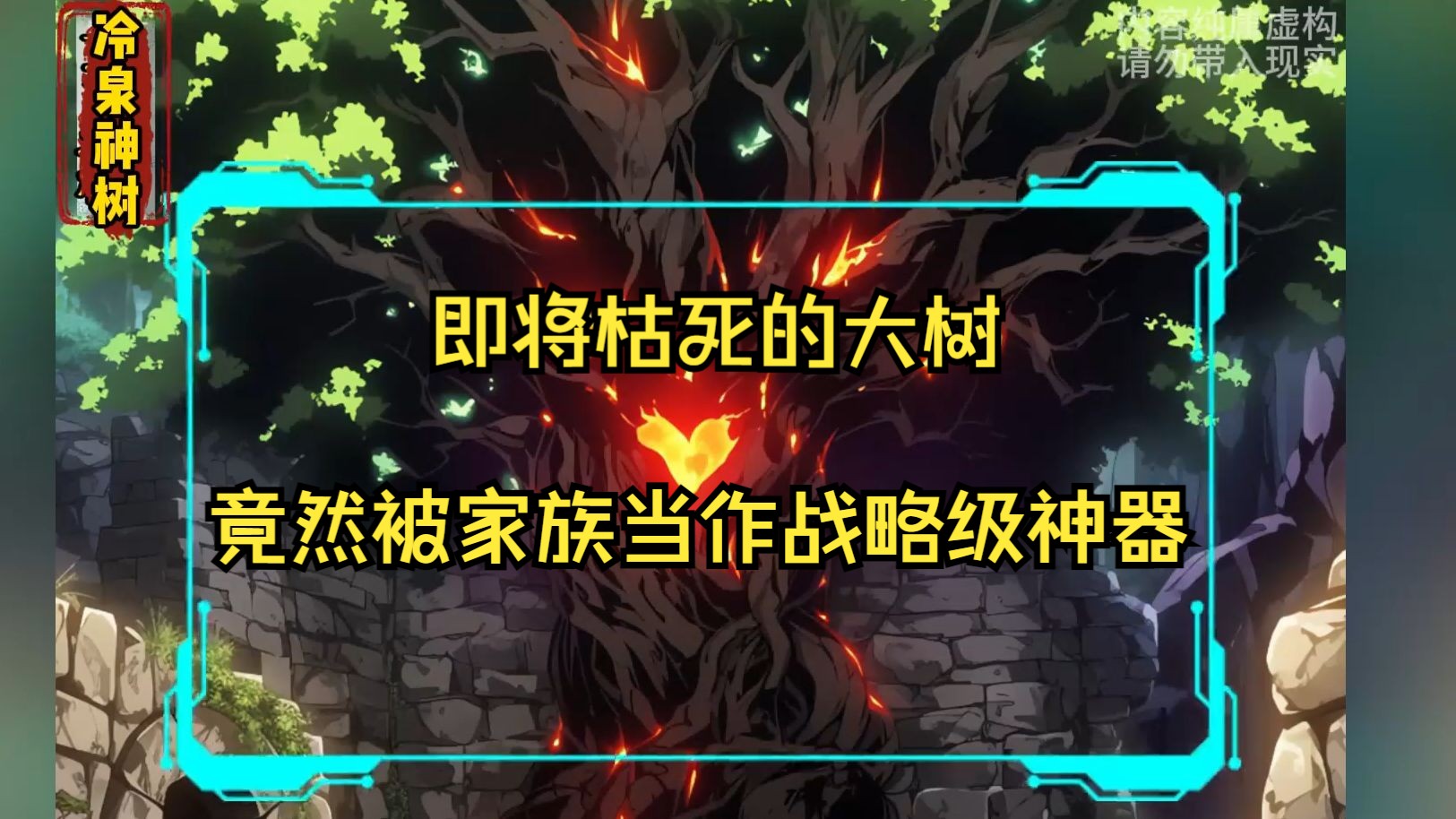 我只是一颗即将枯死的槐树,却被修真家族奉为老祖还被当作战略级兵器使用!哔哩哔哩bilibili