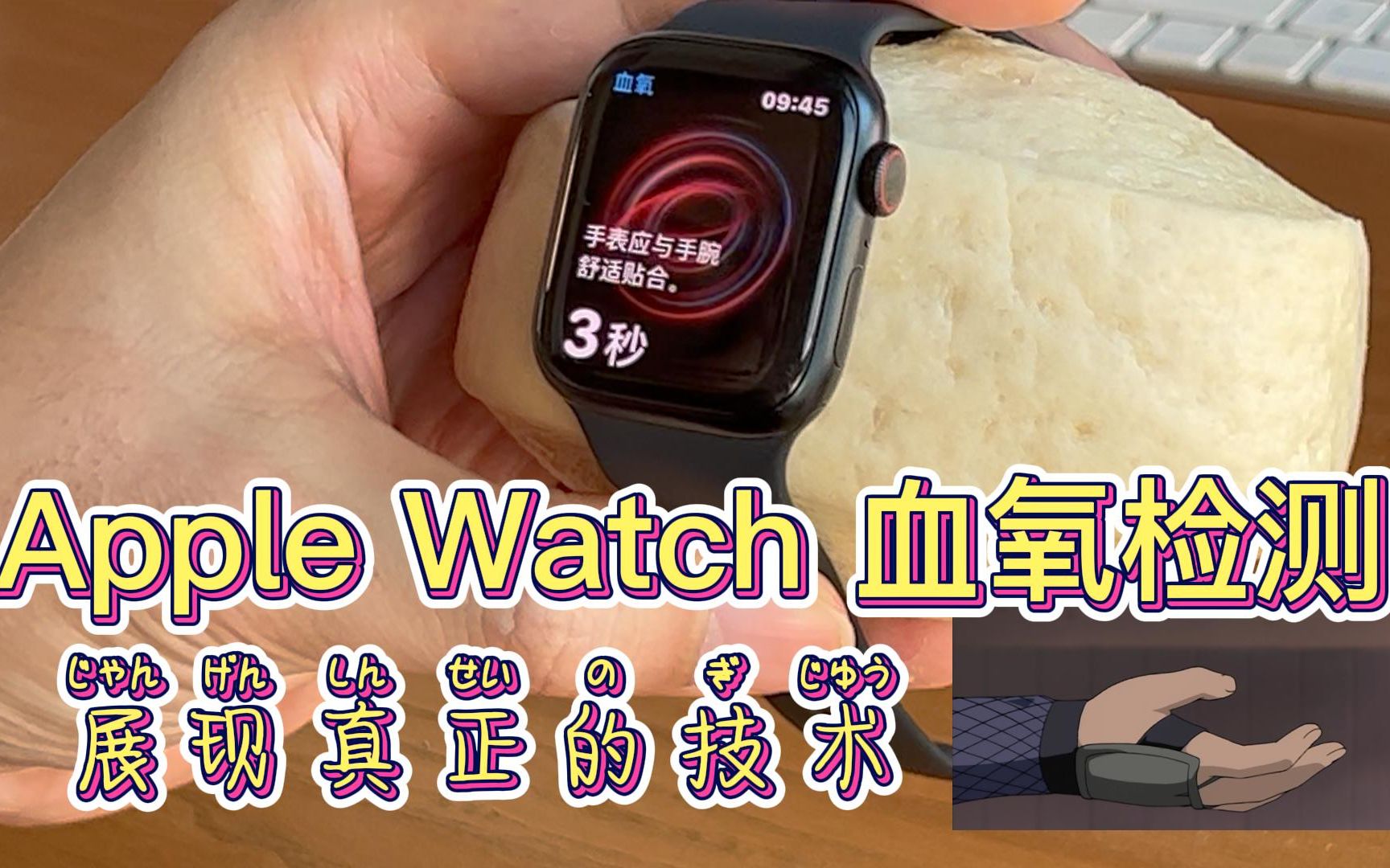 Apple watch 血氧检测,是时候展现真正的技术了!哔哩哔哩bilibili