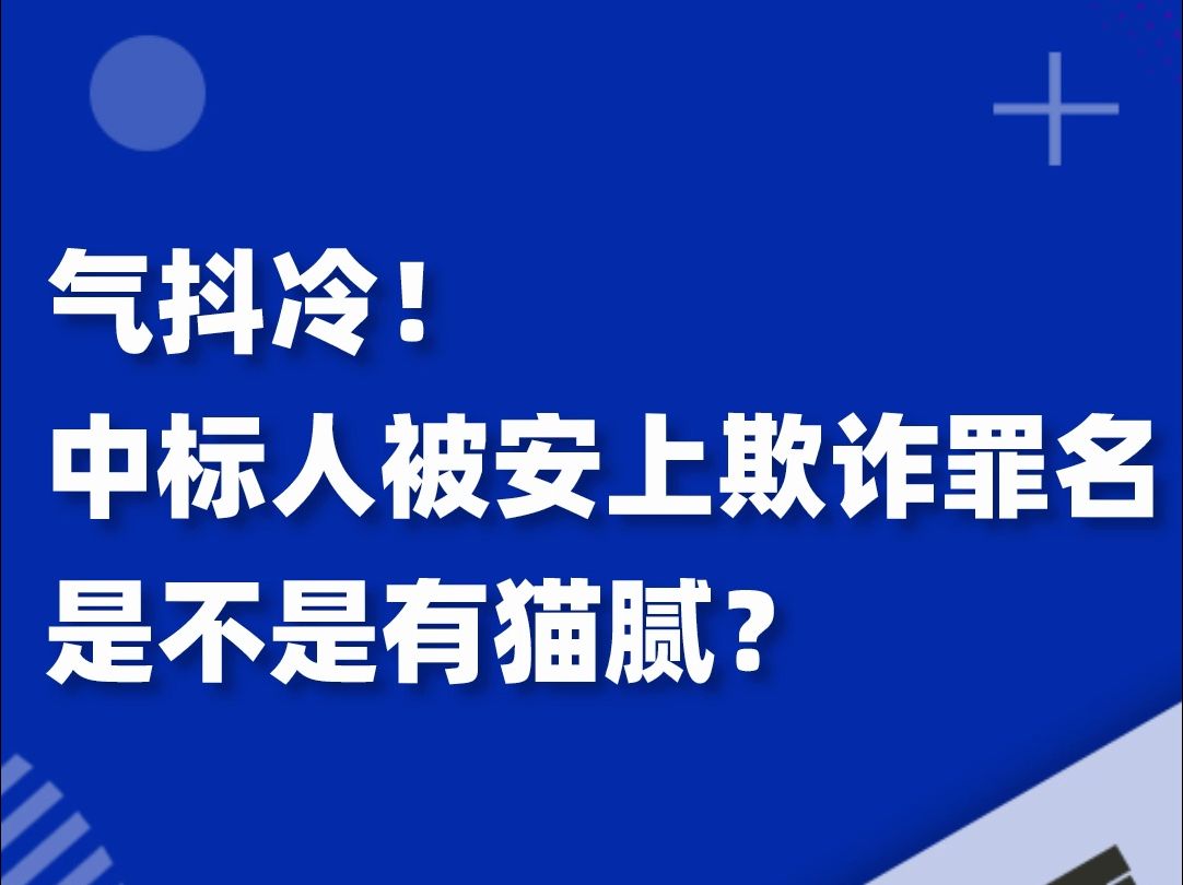 气抖冷!好不容易中标了,却被安上欺诈罪名,是不是有猫腻?哔哩哔哩bilibili