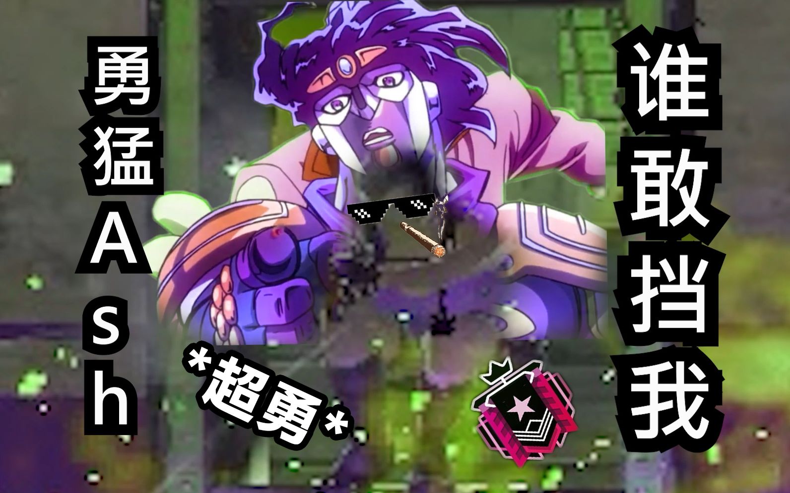 【温九/彩虹六号】全r6最勇猛的ash