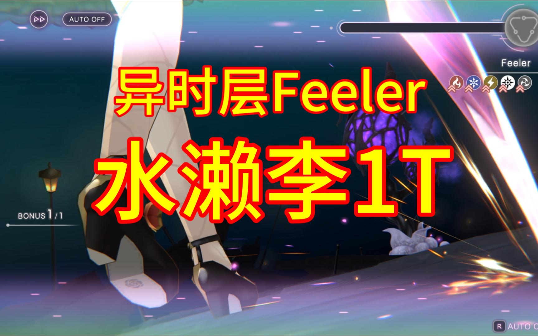 【绯染天空】异时层Feeler 无凹1T