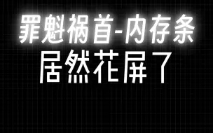 Download Video: 电脑显示器花屏了，原来是内存条的锅，一根内存条坏了还会花屏？花屏都是什么原因导致的？