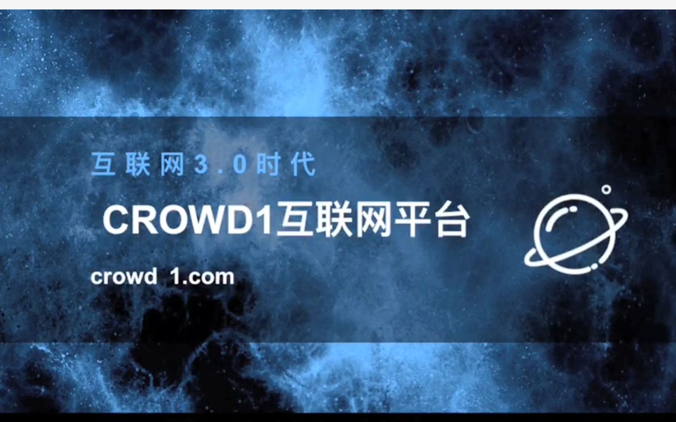 活动作品crowd1互联网平台介绍