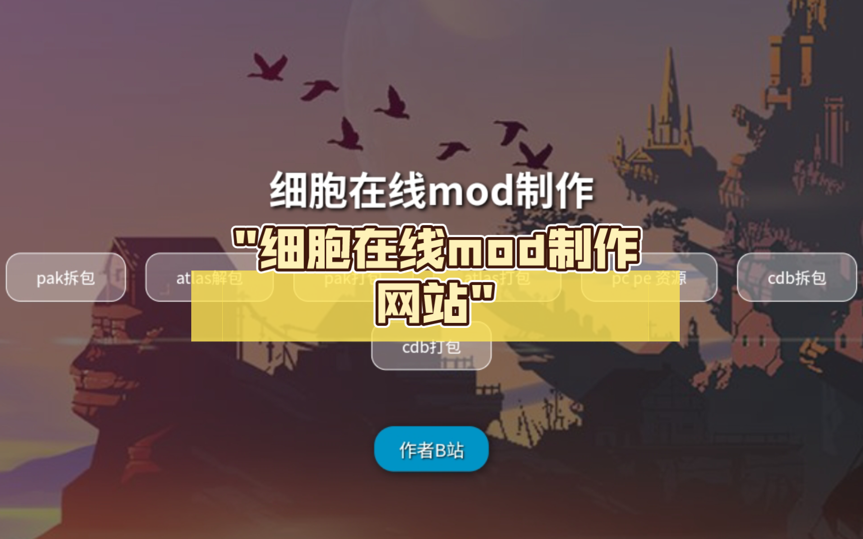 细胞在线mod制作网站