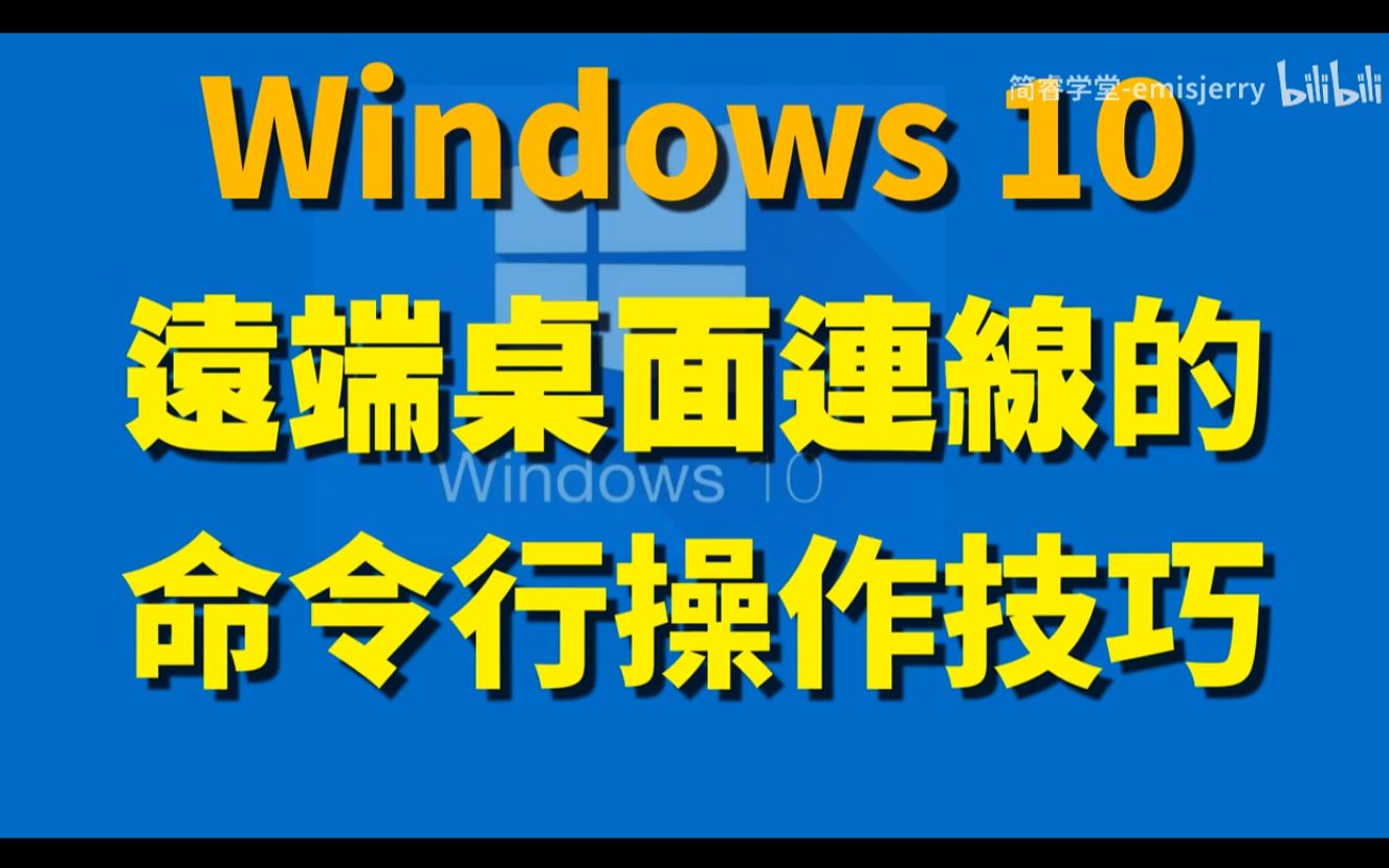 Windows远端桌面连线的命令行操作技巧;Remote Desktop 快速应用 [初学者的命令行#9] (CC字幕)哔哩哔哩bilibili