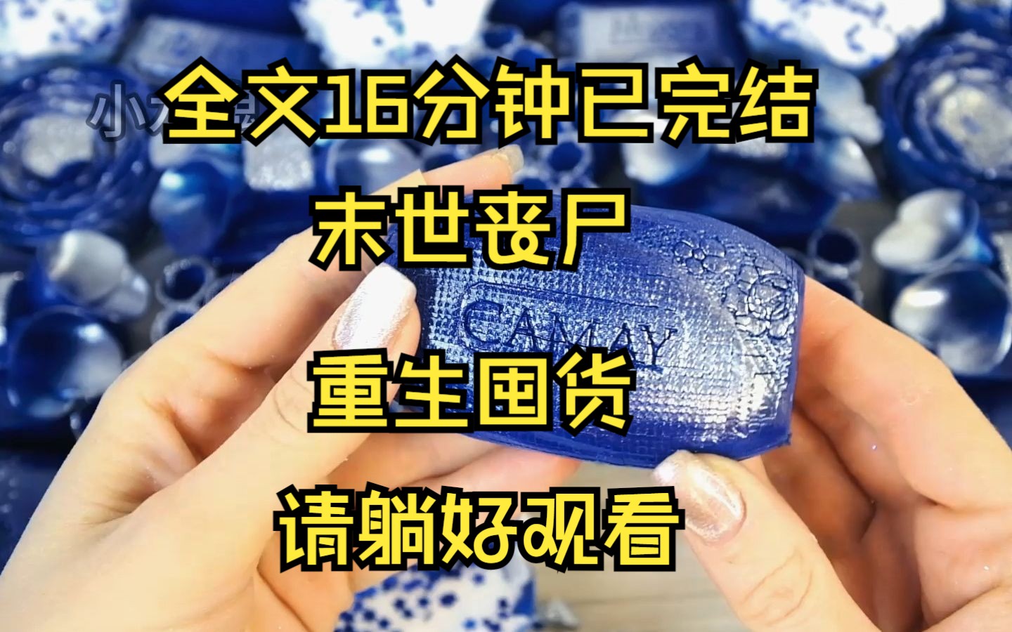 [图]全文已完结 一口气看完 末世爽文，丧尸来了我跑到了全国人口最少的城市，这一次看我如何在末世求生。