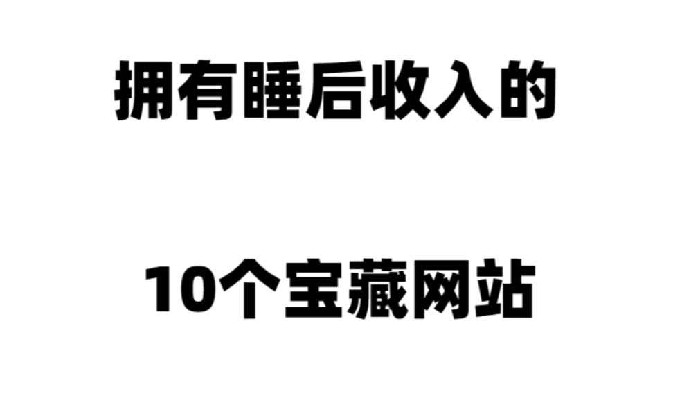 擁有睡後收入的10個寶藏網站,趕緊收藏好了