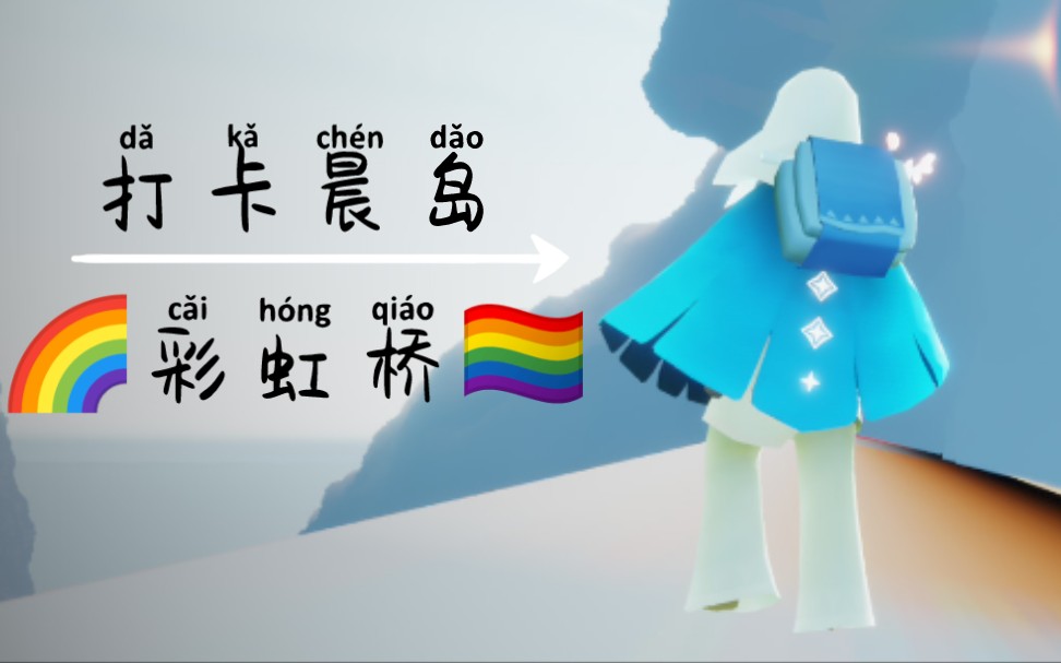 【sky光遇】第一次到彩虹桥!