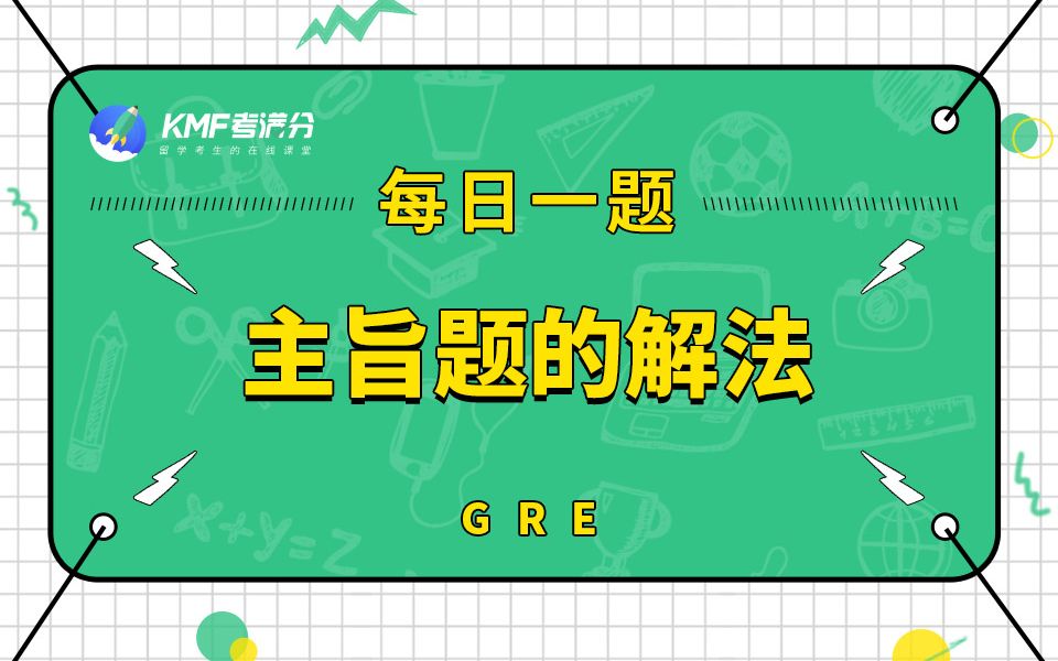 【每日一题GRE阅读】主旨题的解法哔哩哔哩bilibili