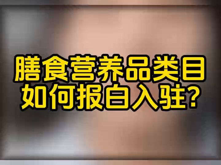 抖店膳食营养品类目怎么报白开通?膳食营养品怎么才能开通?抖店膳食营养品类目定向邀约是什么意思?抖音非蓝帽保健品报白怎么操作?膳食营养品类目...