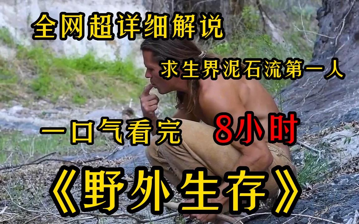 [图]【8小时】极限求生！一口气看完《野外生存》这个男人绝对是求生界的一股泥石流！