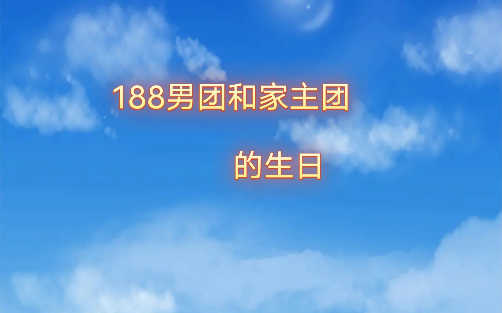 【原耽】188男团和家主团的生日