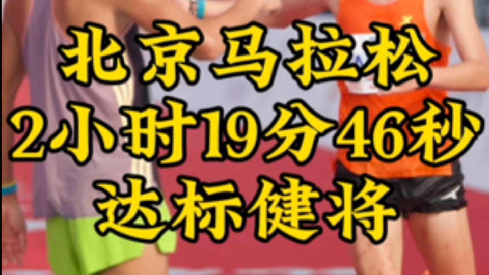 北马完赛了2小时19分46秒,第一次参加北马,氛围太棒了,明年还来#北京马拉松 #跑步#马拉松#百岁山#开跑补给真矿泉哔哩哔哩bilibili