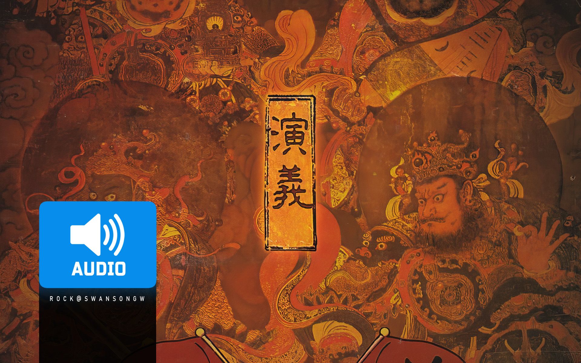 唐朝乐队 tang dynasty - 演义 epic - remastered 2024 【听歌】