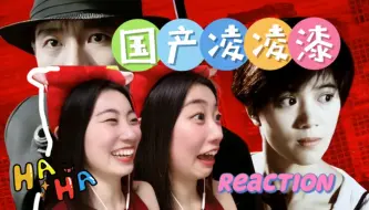 Download Video: 【00后第一次看周星驰|国产凛凛漆】今有我007看**取弹头哈哈Reaction