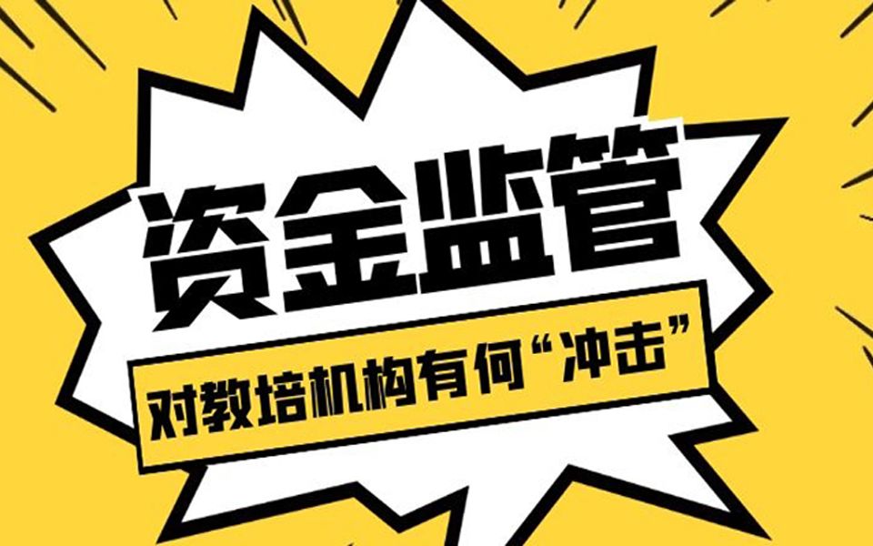 教育行业“资金监管”来了,中小教培机构如何守住“预付款”?哔哩哔哩bilibili