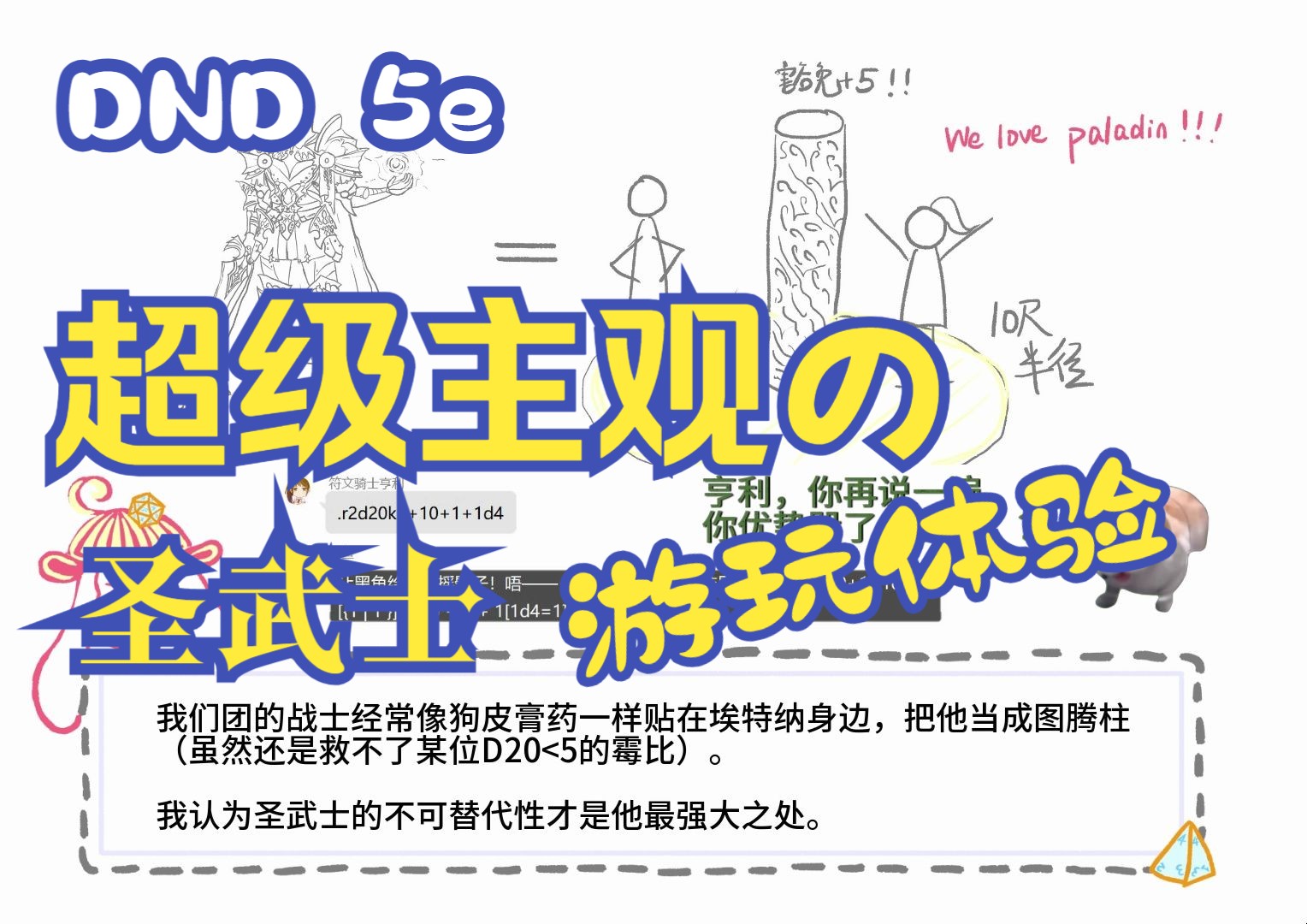 【DND 5e】超主观的玩家专访:圣武士:这是什么?至圣斩?斩一下!!!游戏杂谈