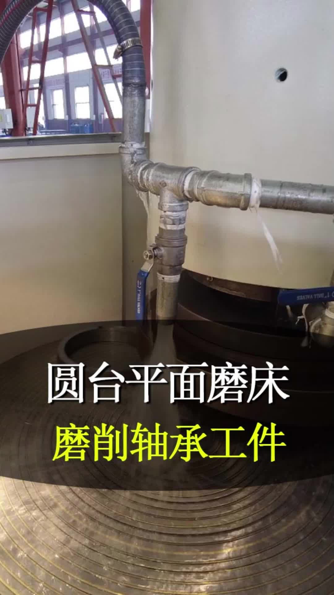 立轴圆台平面磨床,手轮一代机,磨削轴承工件!