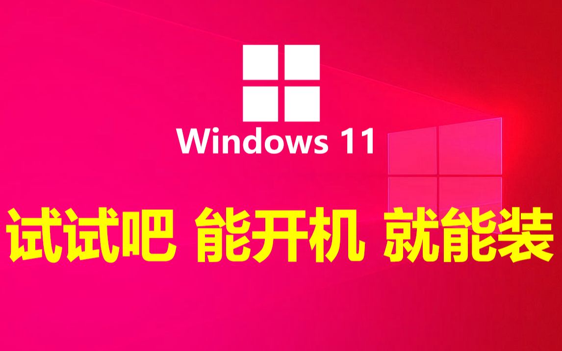 windows11系统,能开机的电脑就能安装上!官方安装包下载,老电脑U盘全新原版安装,轻松越过TPM2.0、CPU、RAM、磁盘及安全检测!哔哩哔哩...