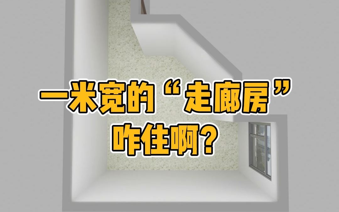 一米宽的“走廊房”,咋住啊?#装修设计#室内设计#奇葩户型哔哩哔哩bilibili