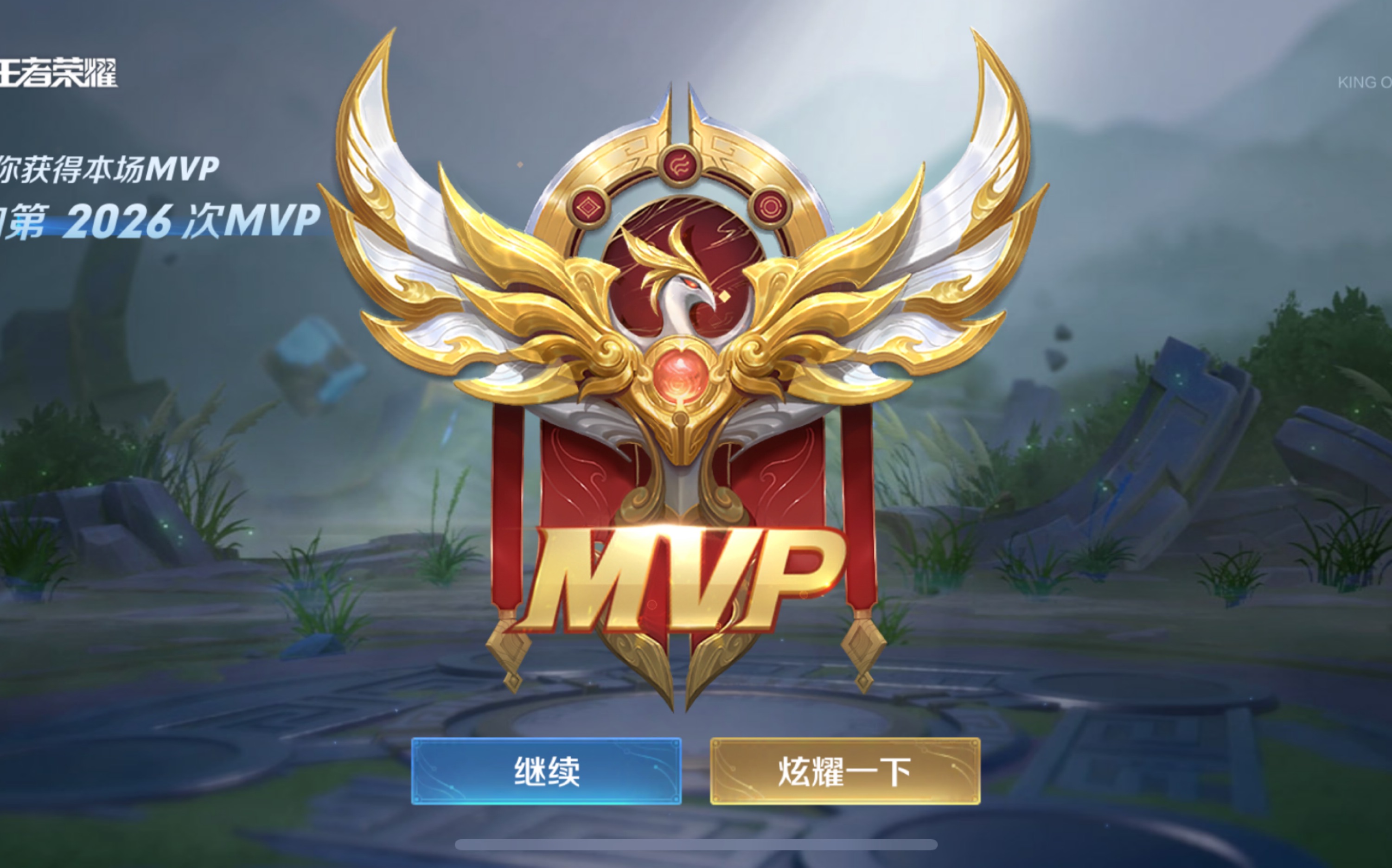 一万多场法师2026次mvp,王者20星虐菜,对面越肉拿这个英雄越好用!