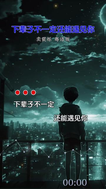 下辈子不一定还能遇见你#伤感音乐 #小郑音乐