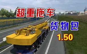 Download Video: 【欧卡2MOD】1.50 超重拖车货物包 很火爆的货物模组