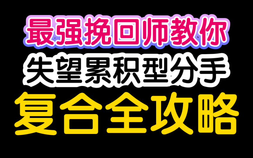 失望累积型分手前女友如何挽回,99%挽回复合成功率!!挽回前女友必看 如何挽回前女友 挽回前女友的方式 挽回前男友 挽回男朋友的方式哔哩哔哩bilibili