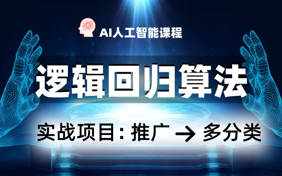 【AI人工智能】逻辑回归算法视频讲解通过代码实现逻辑回归损失函数绘制Softmax回归实现Mnist手写数字识别多分类哔哩哔哩bilibili