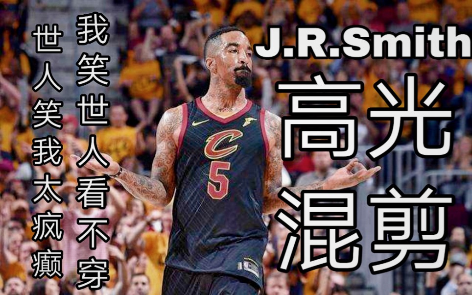 [图]【JR Smith】老子不神经 天天全明星！JR史密斯超燃集锦混剪！