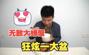 Download Video: 超级无敌蟹蟹煲，大人小孩都说好！！