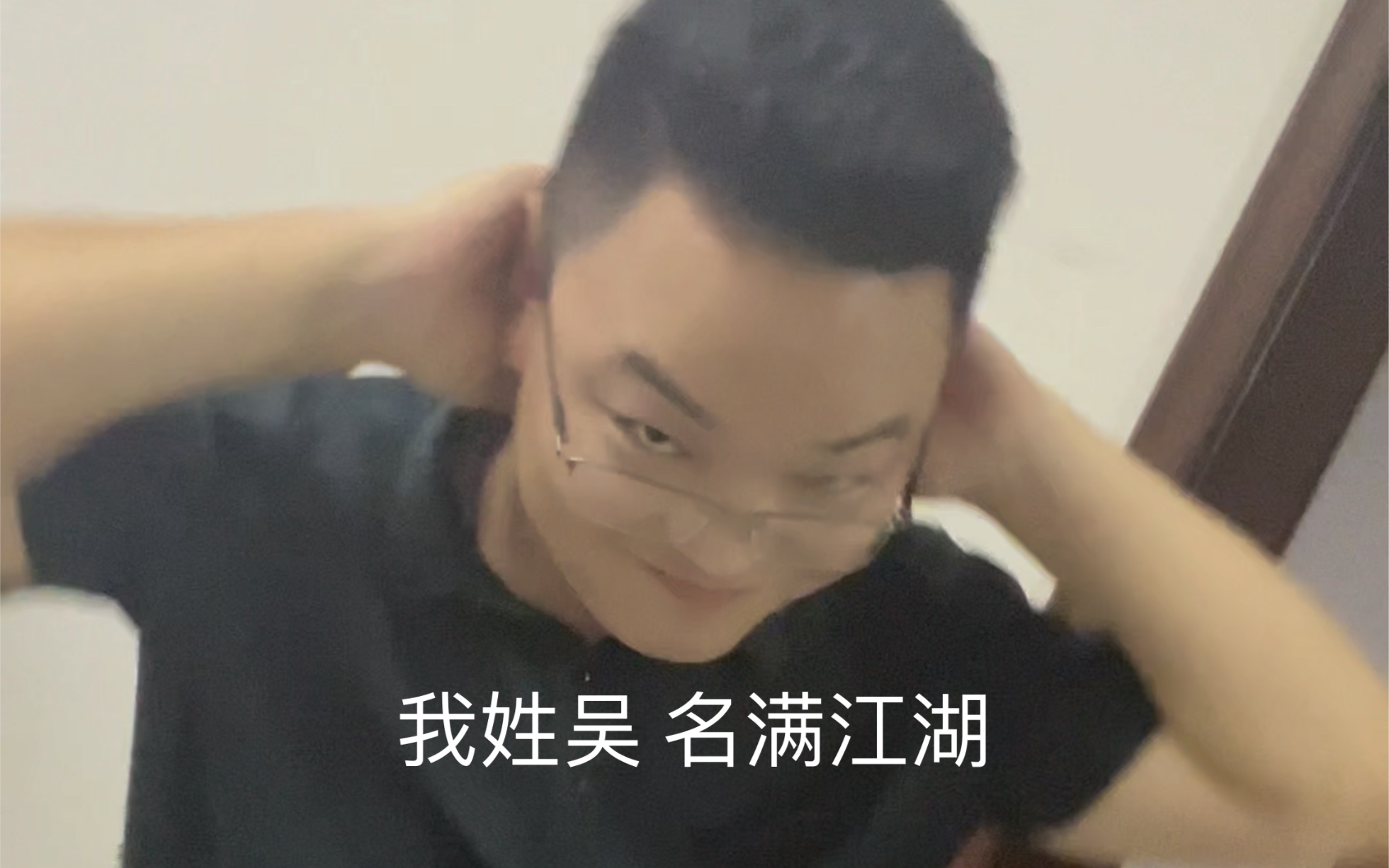 我姓吴 名满江湖