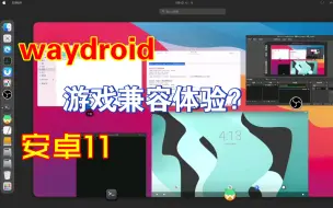 waydroid安卓11体验感受，游戏兼容性更好了？