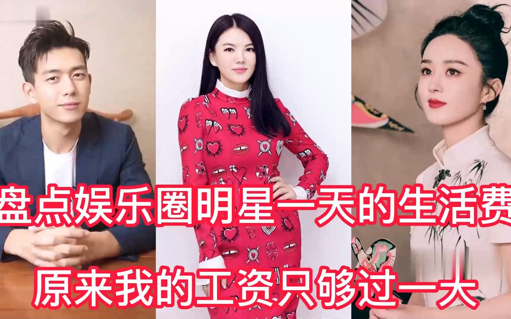 盘点娱乐圈明星一天的生活费,原来我的工资只够过一天#明星八卦