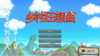 Descargar video: 乡村狂想曲从安装到通关（第1集）