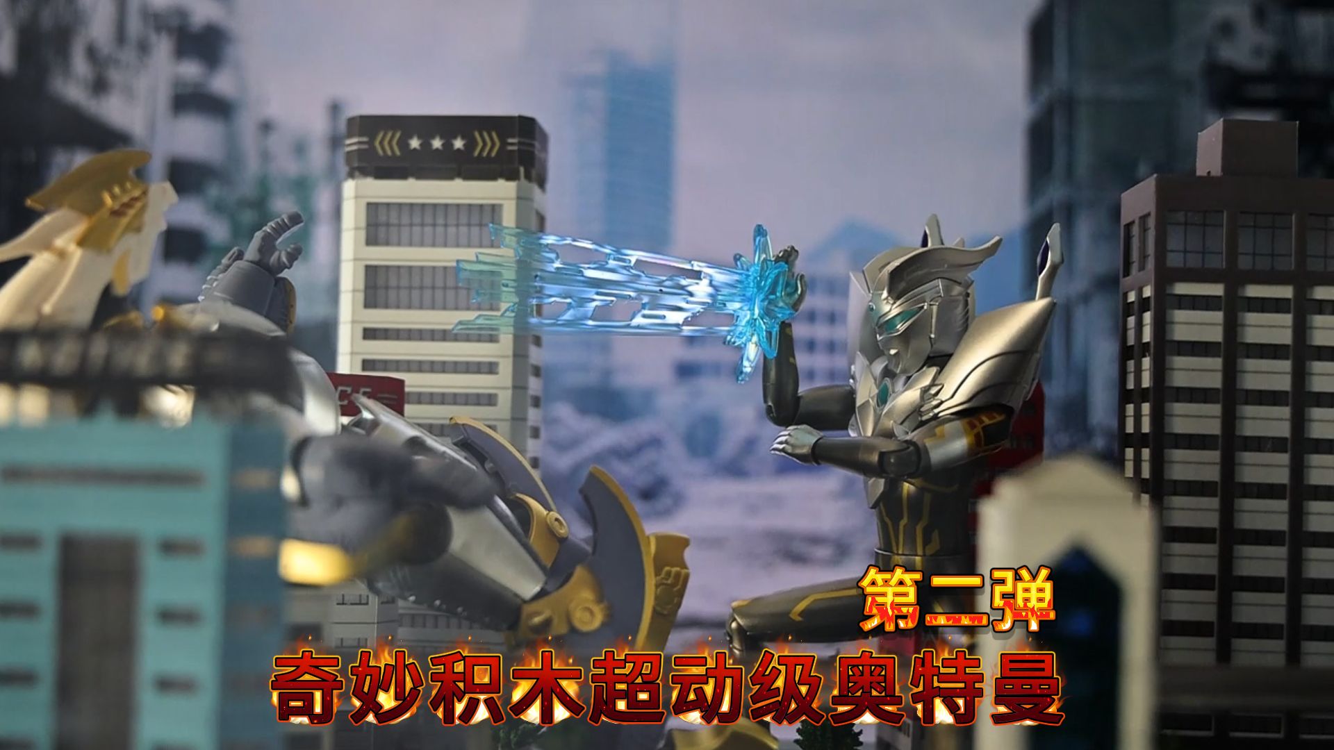 给新奥特曼安排个城市场景,奇妙积木奥特曼超动级第二弹登场!