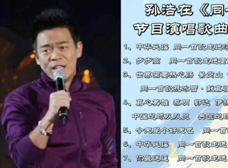 孙浩在《同一首歌》节目演唱歌曲合集(4)