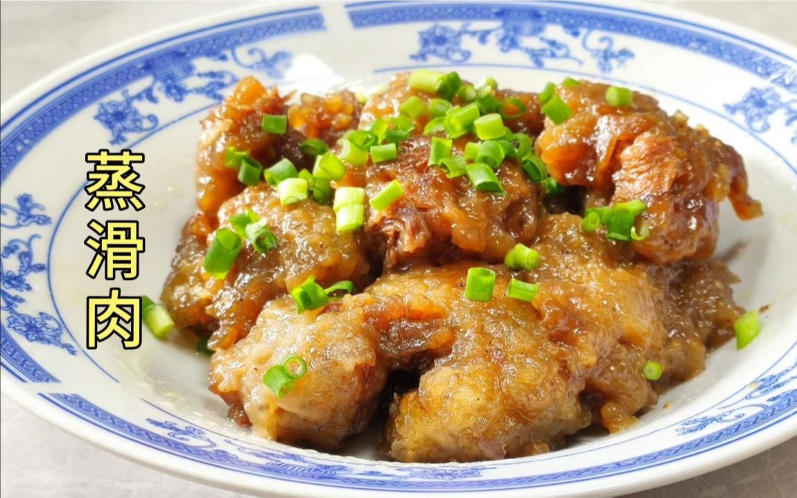 农村宴席,八大碗中的大菜"蒸滑肉",做好后香滑爽口,老少皆宜