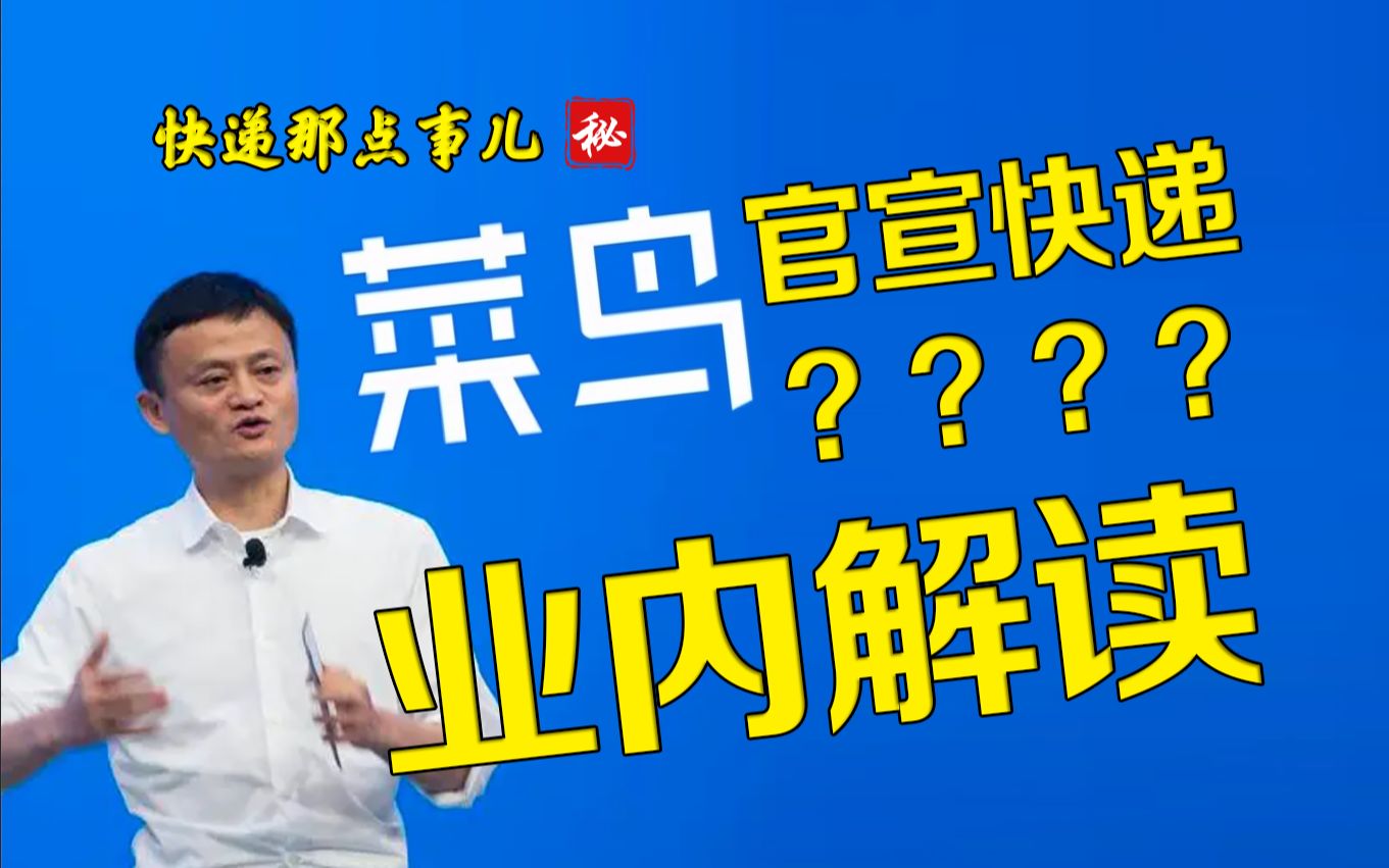 业内解读阿里菜鸟干快递这件事儿.为啥?要打谁?哔哩哔哩bilibili