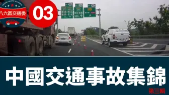中国交通事故集锦 2020第三辑 #86交通#车祸#小事故大安全#