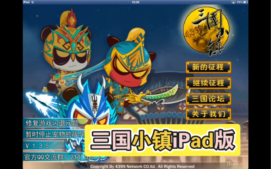 原来三国小镇也是有ipad版本的,看看是不是你曾经玩的那一款(在ios5.