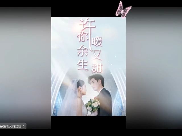 许你余生甜又暖188集(高清完整版)哔哩哔哩bilibili