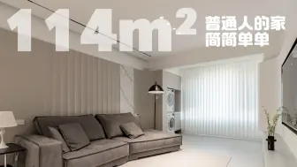 Download Video: 114m²一镜到底｜听我的，普通人的家简简单单就好！｜抄作业！！